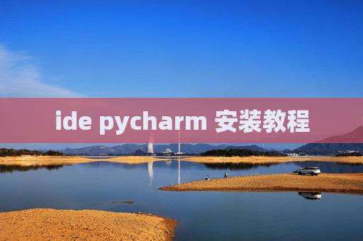ide pycharm 安装教程