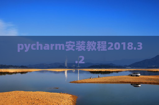 pycharm安装教程2018.3.2
