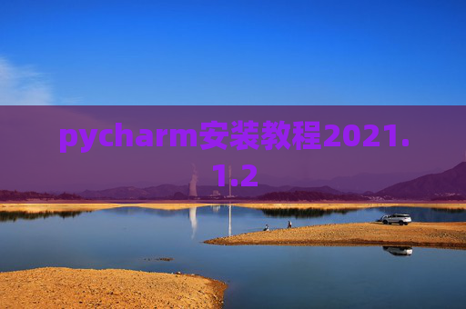 pycharm安装教程2021.1.2